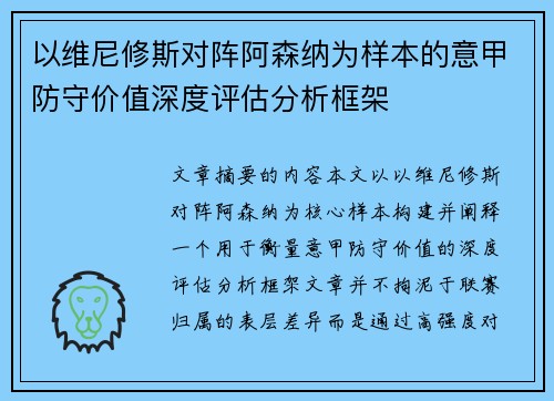 以维尼修斯对阵阿森纳为样本的意甲防守价值深度评估分析框架