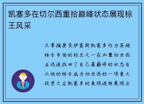 凯塞多在切尔西重拾巅峰状态展现标王风采