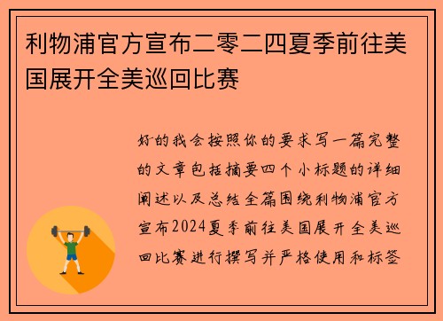 利物浦官方宣布二零二四夏季前往美国展开全美巡回比赛