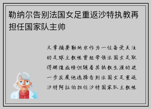勒纳尔告别法国女足重返沙特执教再担任国家队主帅