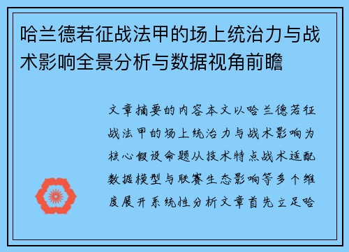 哈兰德若征战法甲的场上统治力与战术影响全景分析与数据视角前瞻