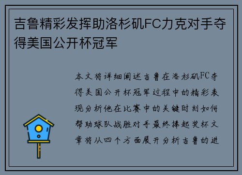 吉鲁精彩发挥助洛杉矶FC力克对手夺得美国公开杯冠军