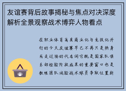 友谊赛背后故事揭秘与焦点对决深度解析全景观察战术博弈人物看点