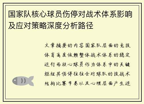 国家队核心球员伤停对战术体系影响及应对策略深度分析路径