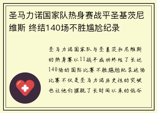 圣马力诺国家队热身赛战平圣基茨尼维斯 终结140场不胜尴尬纪录