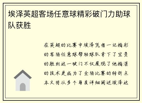 埃泽英超客场任意球精彩破门力助球队获胜