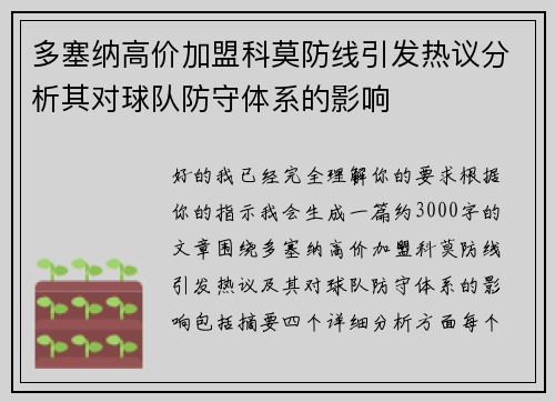 多塞纳高价加盟科莫防线引发热议分析其对球队防守体系的影响