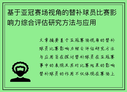 基于亚冠赛场视角的替补球员比赛影响力综合评估研究方法与应用