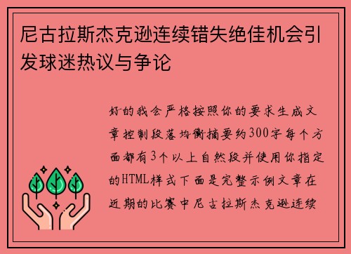 尼古拉斯杰克逊连续错失绝佳机会引发球迷热议与争论