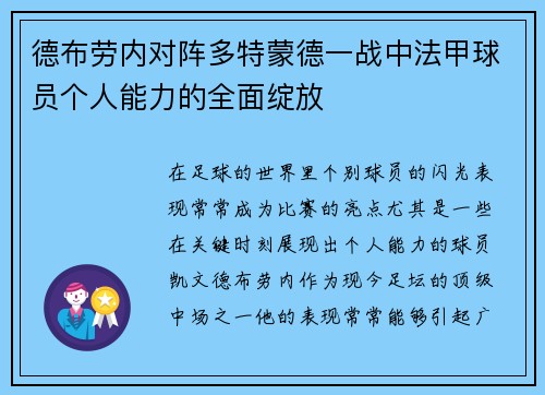 德布劳内对阵多特蒙德一战中法甲球员个人能力的全面绽放