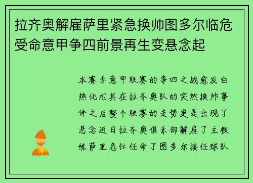 拉齐奥解雇萨里紧急换帅图多尔临危受命意甲争四前景再生变悬念起