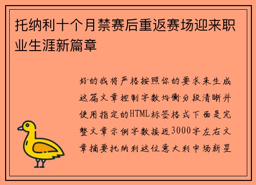 托纳利十个月禁赛后重返赛场迎来职业生涯新篇章