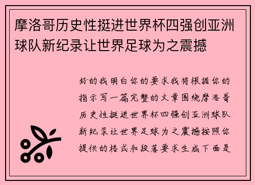 摩洛哥历史性挺进世界杯四强创亚洲球队新纪录让世界足球为之震撼