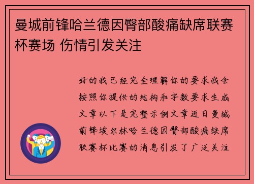 曼城前锋哈兰德因臀部酸痛缺席联赛杯赛场 伤情引发关注