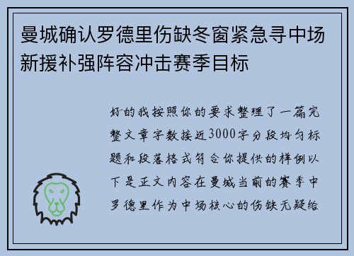 曼城确认罗德里伤缺冬窗紧急寻中场新援补强阵容冲击赛季目标