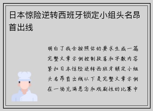 日本惊险逆转西班牙锁定小组头名昂首出线