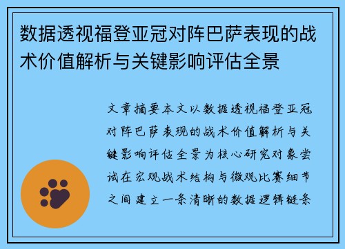 数据透视福登亚冠对阵巴萨表现的战术价值解析与关键影响评估全景