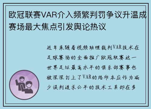 欧冠联赛VAR介入频繁判罚争议升温成赛场最大焦点引发舆论热议