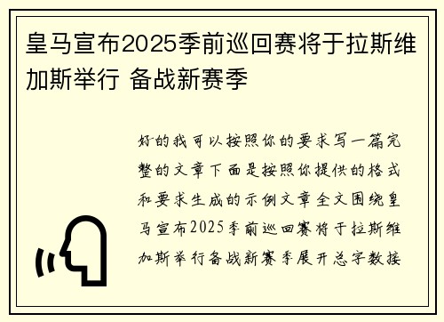 皇马宣布2025季前巡回赛将于拉斯维加斯举行 备战新赛季